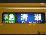 準急 清瀬