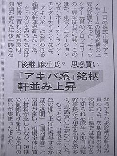 「後継」麻生氏? 思惑買い 「アキバ系」銘柄 軒並み上昇