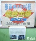 東西線 5000 系 最終出場ヘッド マーク