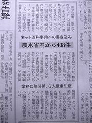 ネット百科事典への書き込み 農水省内から 408 件